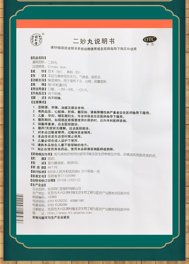 北京同仁堂二妙丸中成药12袋 燥湿清热治疗湿热下注女性白带男性阴囊
