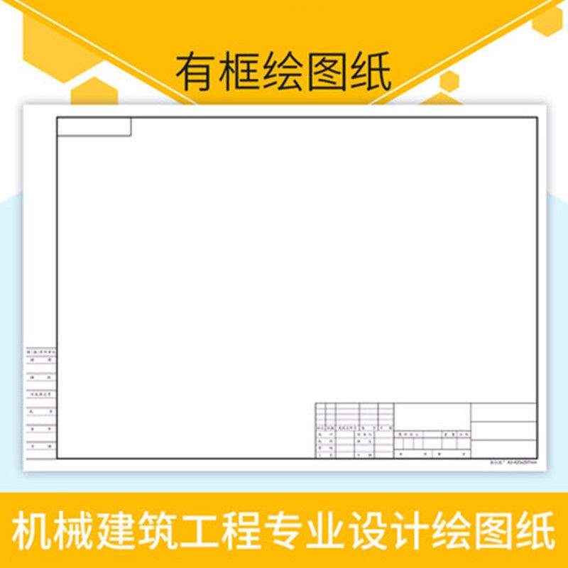 a3图纸带框180g加厚有框绘图纸a2带框工程机械建筑设计带框制图纸a3
