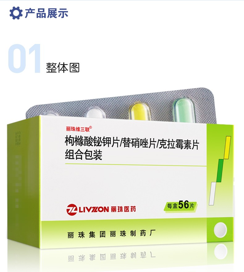 丽珠维三联枸橼酸铋钾片替硝唑片克拉霉素片组合装56片可搭幽门螺杆菌