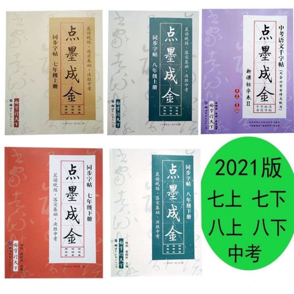 点墨成金字帖七八年级册同步字帖九年级初中中考语文千字贴七年级下册