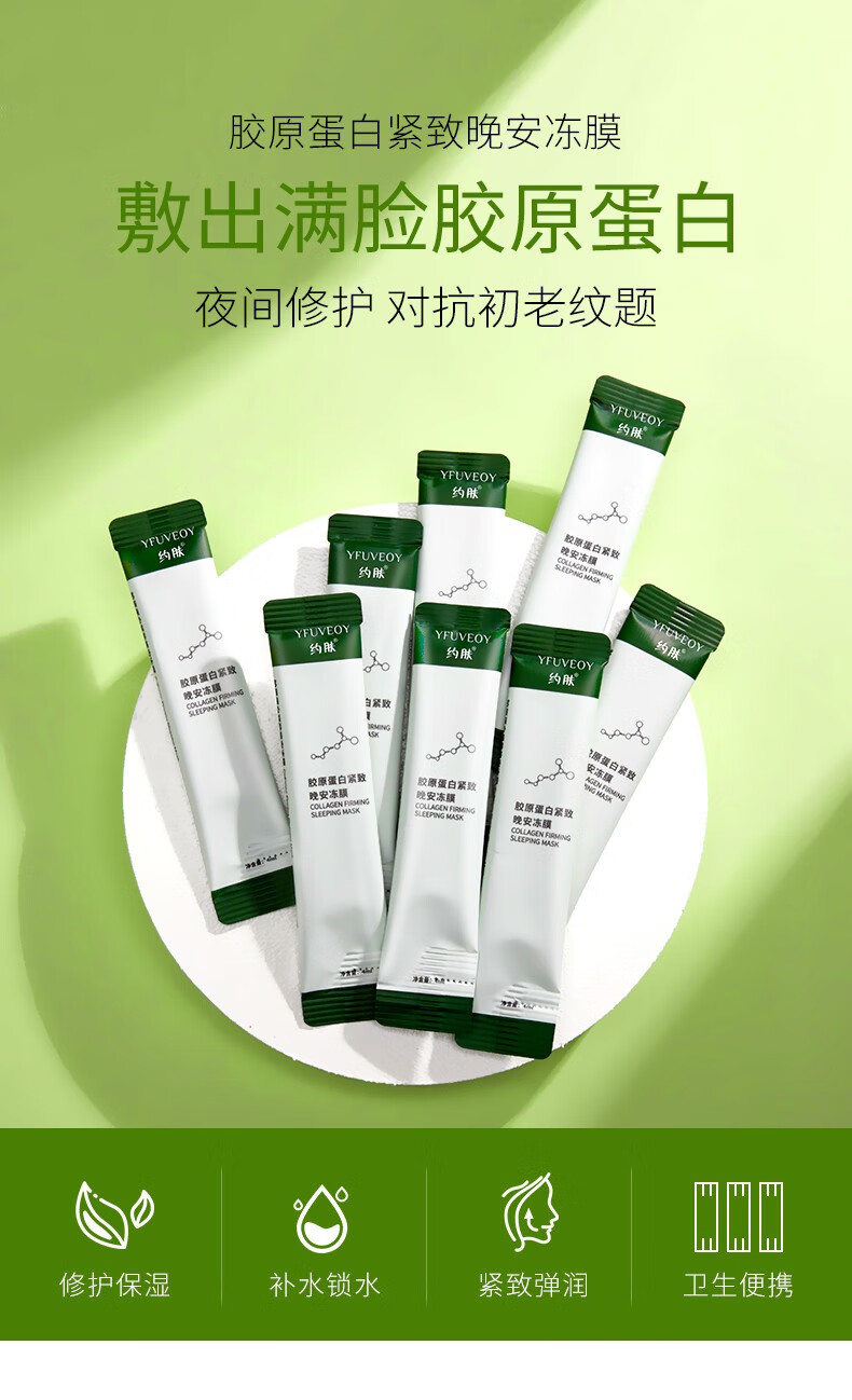 约肤胶原蛋白紧致晚安冻膜保湿提亮修护免洗懒人睡眠面膜5盒100支