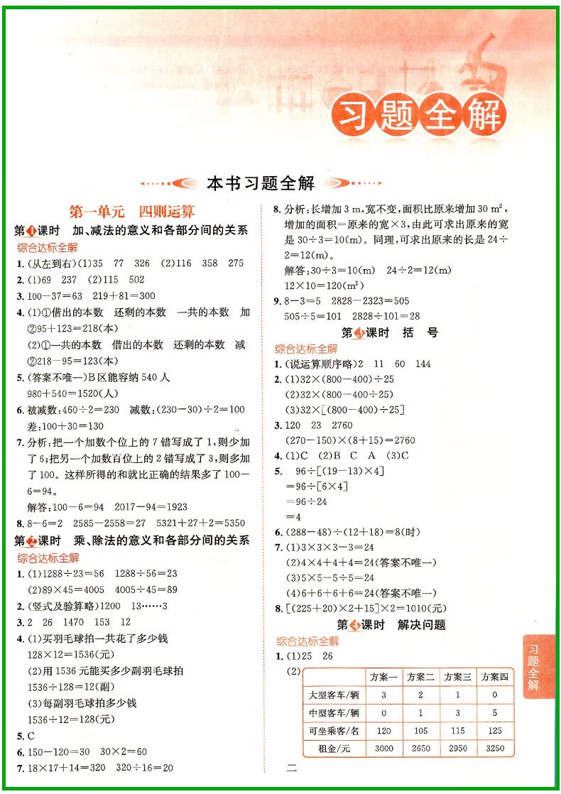 2022春小学教材全解4四年级下册数学教材全解配人教版教材使用薛金星