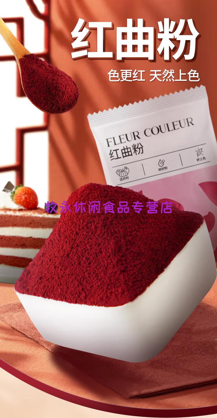 红曲米粉食用烘焙红丝绒精华液红曲红卤肉专用色素天然上色300g