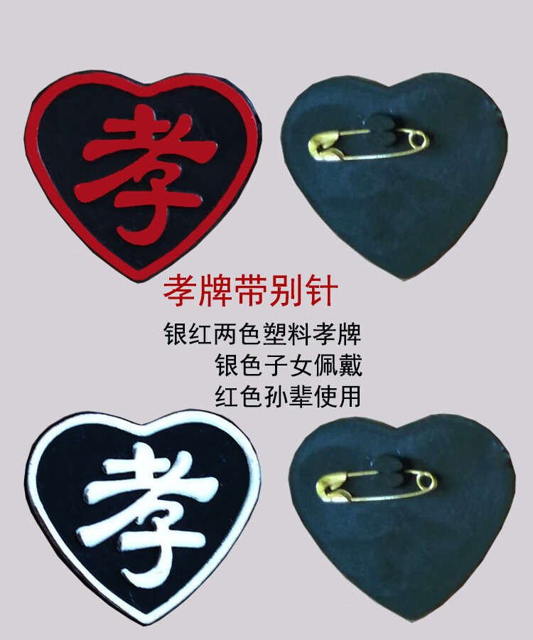 孝袖袖套黑纱袖章孝字孝牌孝箍白事别针塑料牌臂章殡葬用品红色孝牌