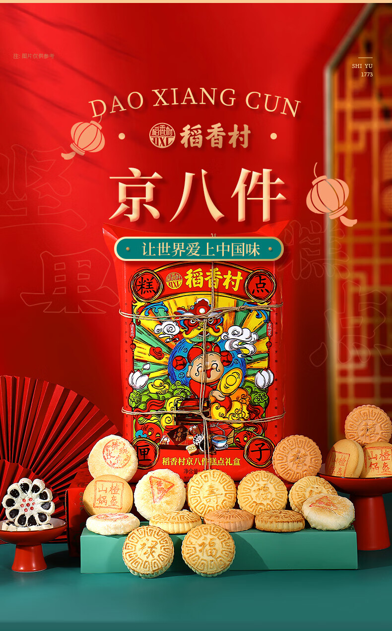 稻香村京八件中式糕点礼盒零食传统小吃北京特产送礼年货京八件糕点