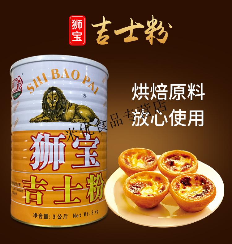 狮宝牌吉士粉3kg卡士达粉蛋糕蛋挞专用烘培吉士粉