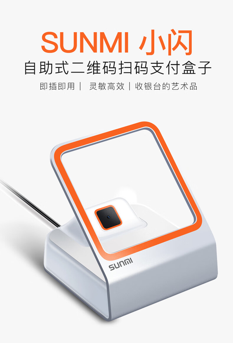 sunmi商米小闪二维码动态条码扫描器有线扫码枪手机支付扫码盒子餐饮