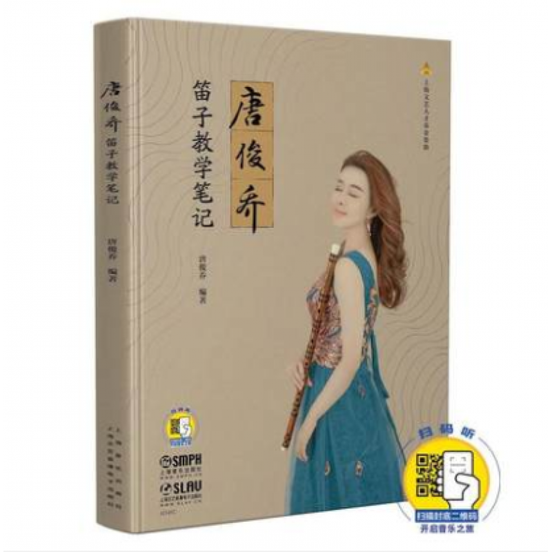 正版唐俊乔笛子教学笔记 扫码开启音乐之旅 唐俊乔编著新书 上海音乐出版社 竹笛笛子基础练习曲技巧教材