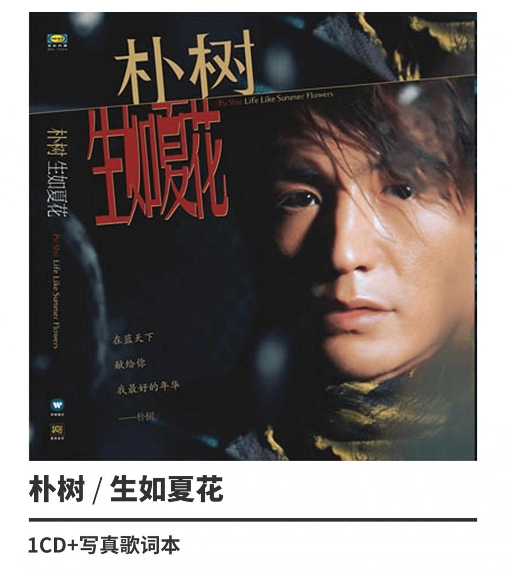正版朴树生如夏花2003专辑唱片cd歌词本