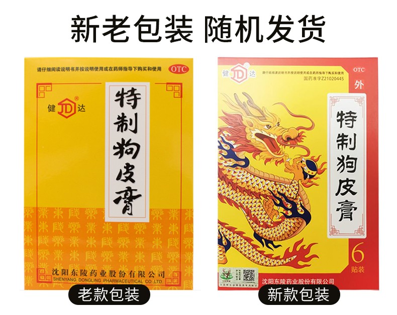 健达 特制狗皮膏 7cm*10cm*6贴/盒 用于风寒湿痹 肩臂腰腿疼痛 肢体