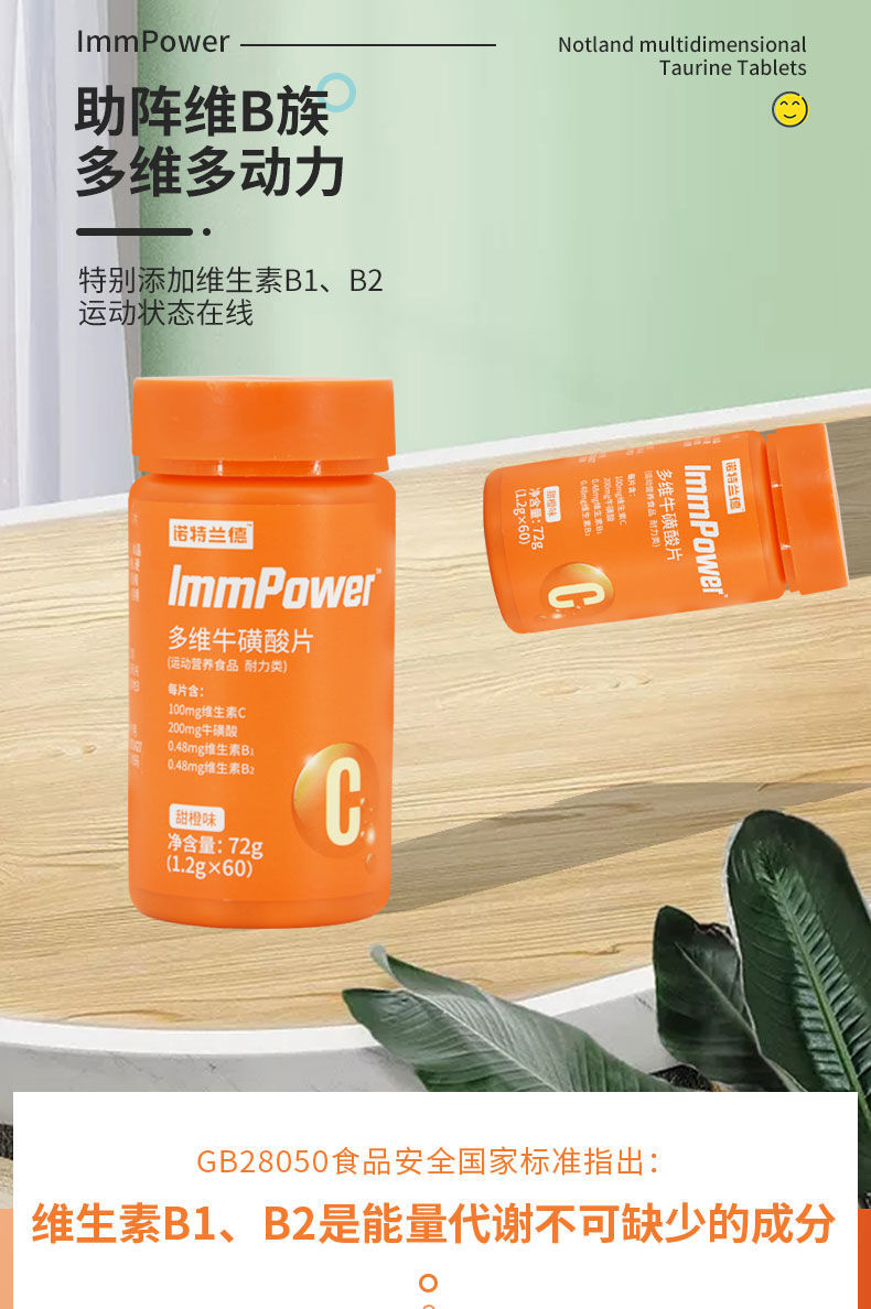 官方旗舰诺特兰德多维牛磺酸60粒瓶咀嚼片维c复合多种维生素b1b2健身