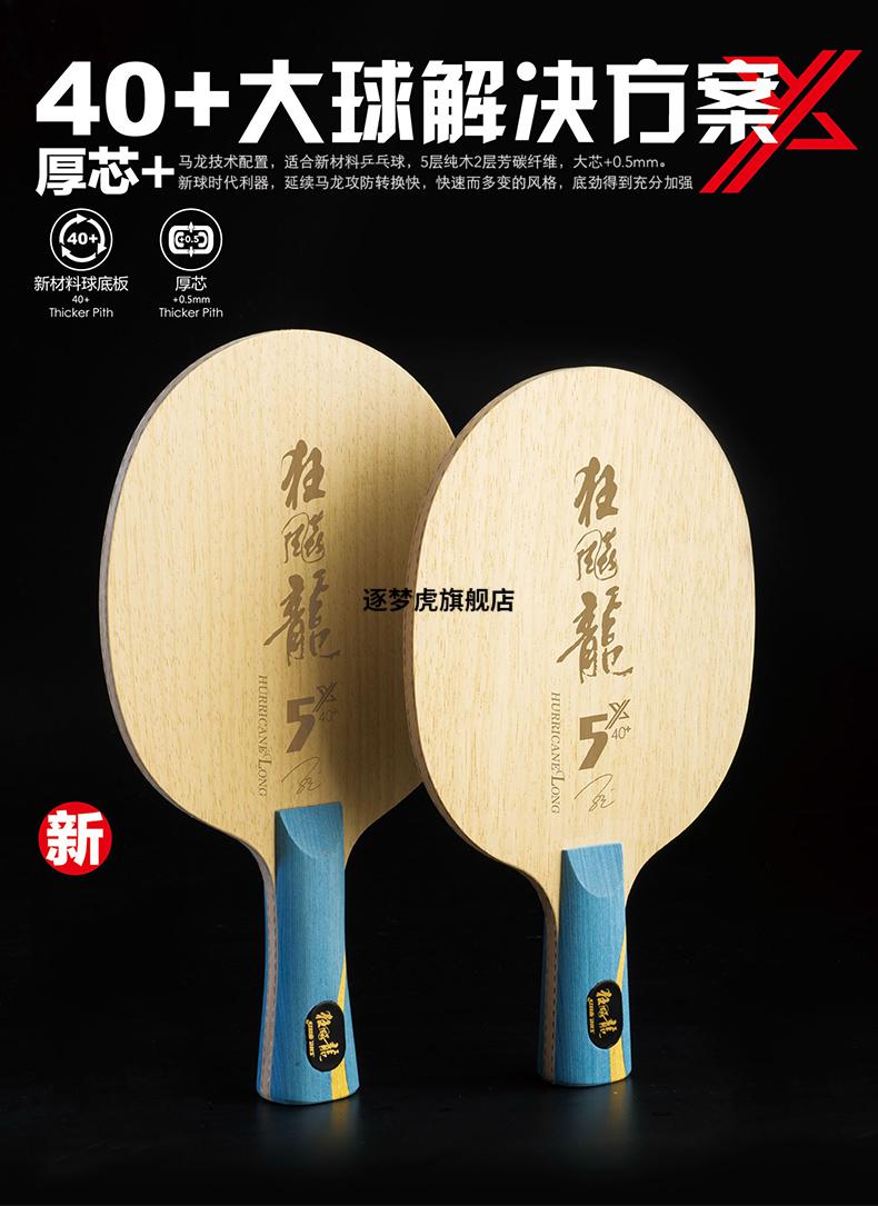 乒乓球拍马龙同款dhs乒乓球底板狂飚龙系列狂飙龙5x芳碳马龙乒乓底板