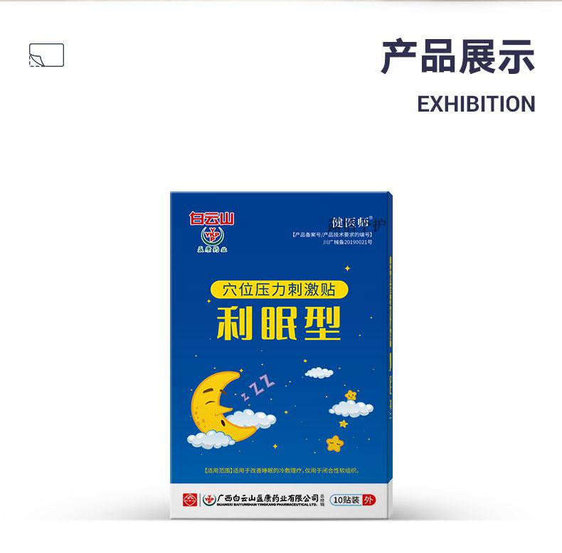白云山健医师睡眠贴利眠贴缓解睡眠不佳失眠帮助穴位压力刺激贴穴位利