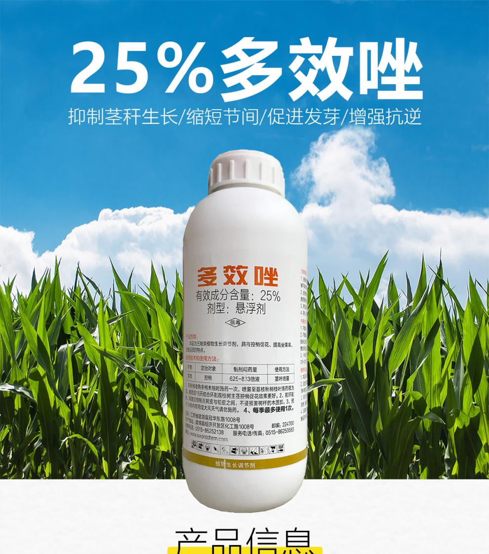 多效唑25%控旺剂矮壮素生长调节果树多效坐矮化控捎药1000克 500ml