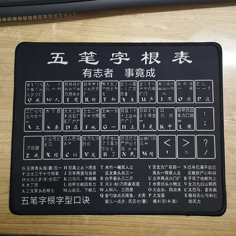 高清五笔鼠标垫 初学者五笔字根表键盘图图纸墙画字根表图纸精密锁边
