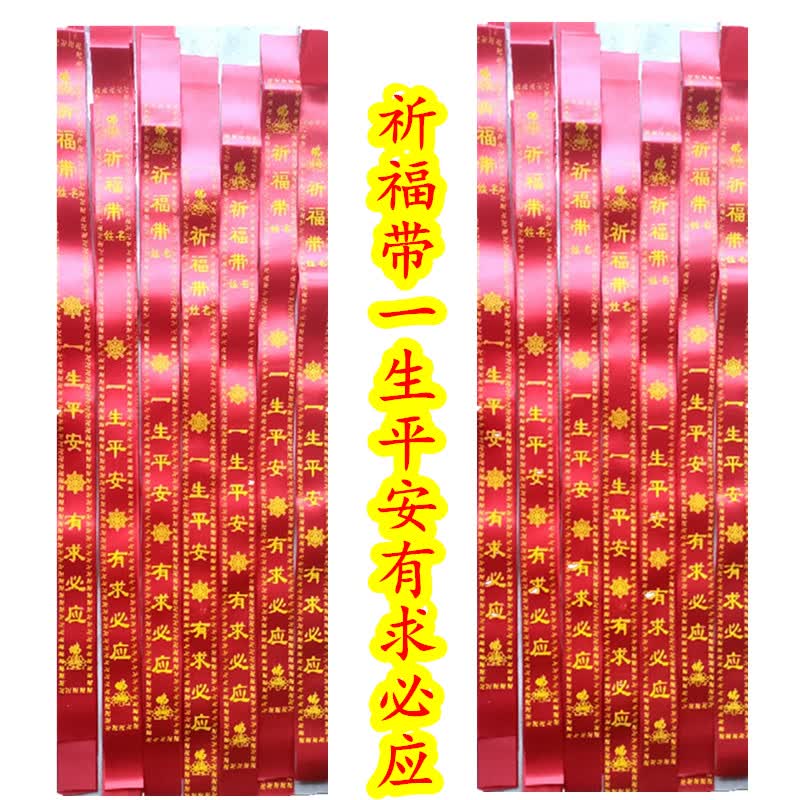 精品 许愿带挂树 祈福带许愿一生平安红色布条寺庙祈愿挂树彩带飘带