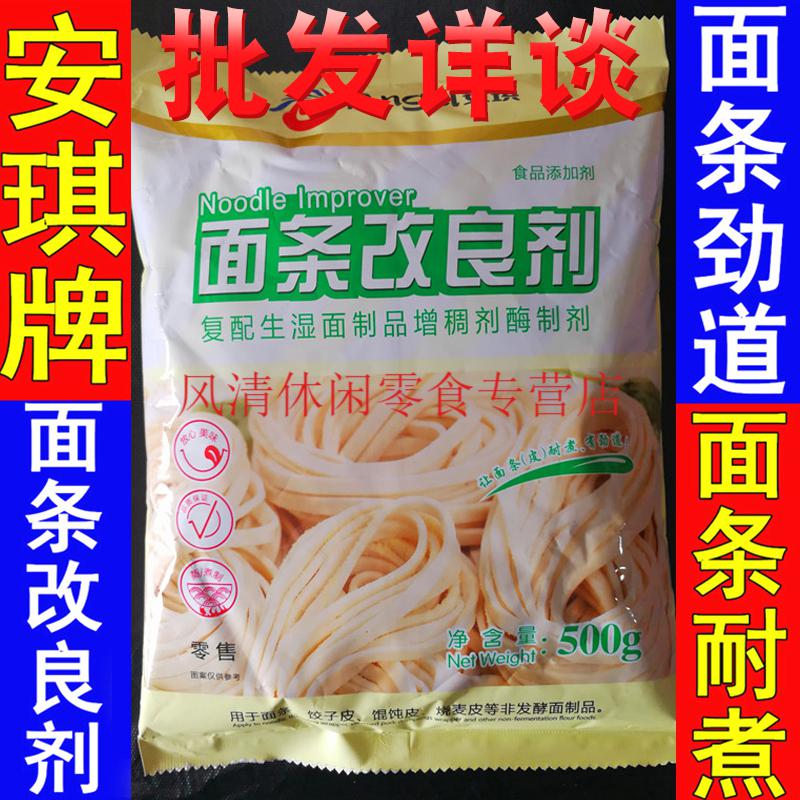 安琪面条改良剂鲜面条增筋剂抗褐变不短条不浑汤耐煮500g500g一包面条