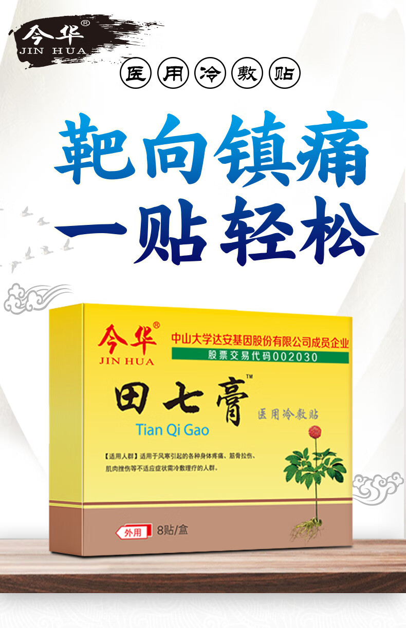 今华 田七膏 8贴 2盒装【图片 价格 品牌 报价】-京东