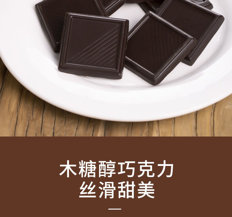 醇巧克力无蔗糖黑巧克力健身中老年人代餐糖尿人零食 木糖醇黑巧克力