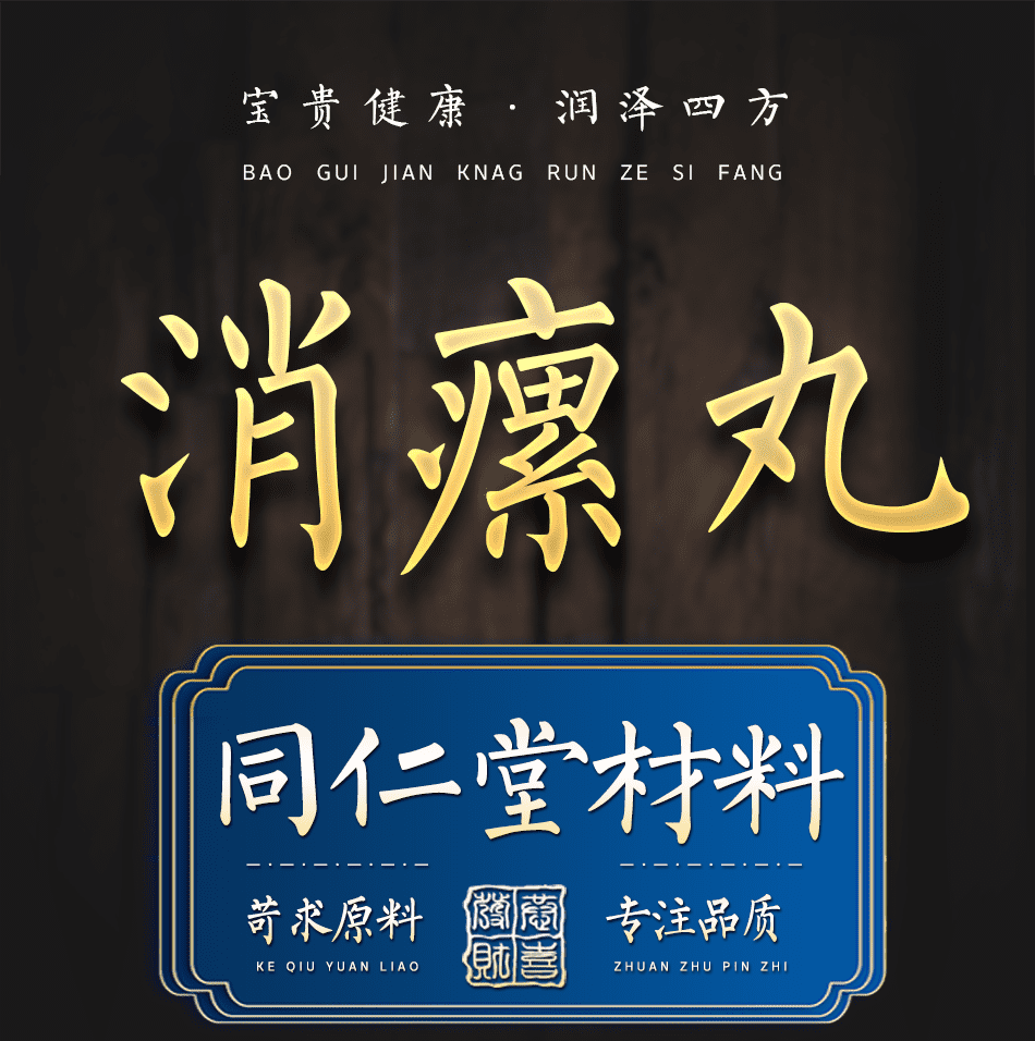 消瘰丸软坚散结消瘰丸16天北京同仁材料地道精选品质保证 消瘰丸1瓶