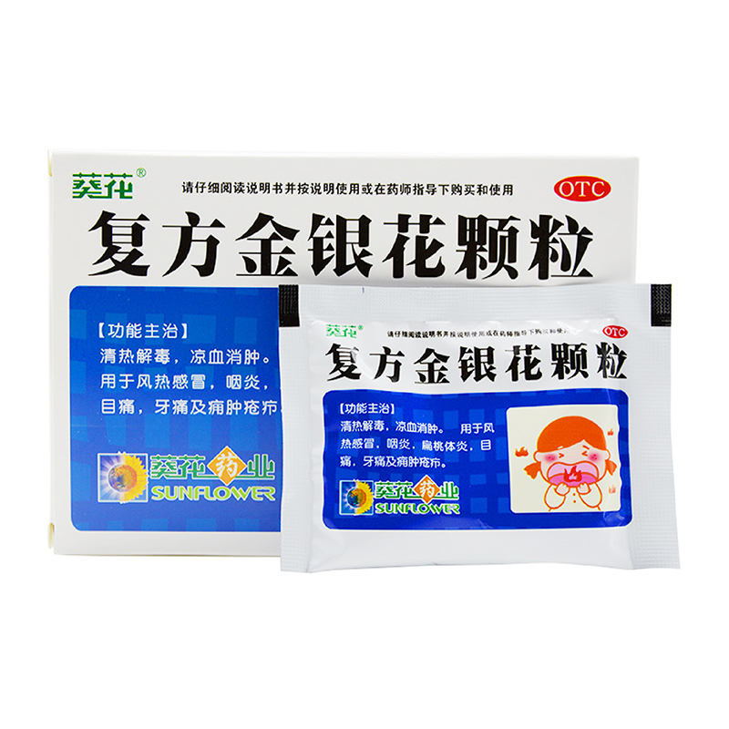 葵花 复方金银花颗粒 10g*8袋 清热解毒 凉血止痛 kjp 10盒装