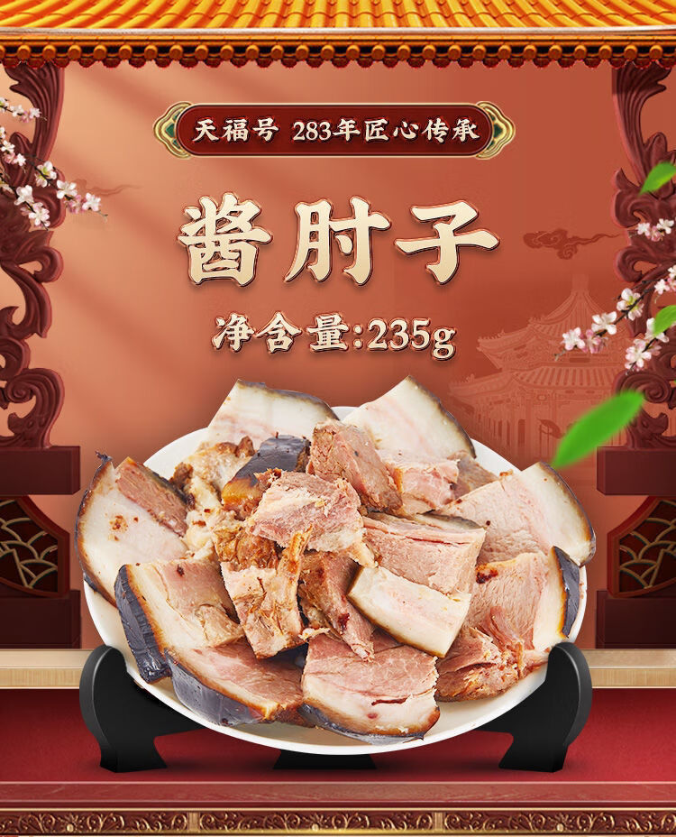天福号酱肘子招牌产品开袋即食熟食去骨猪肉老北京酱卤天福号虎年吉祥