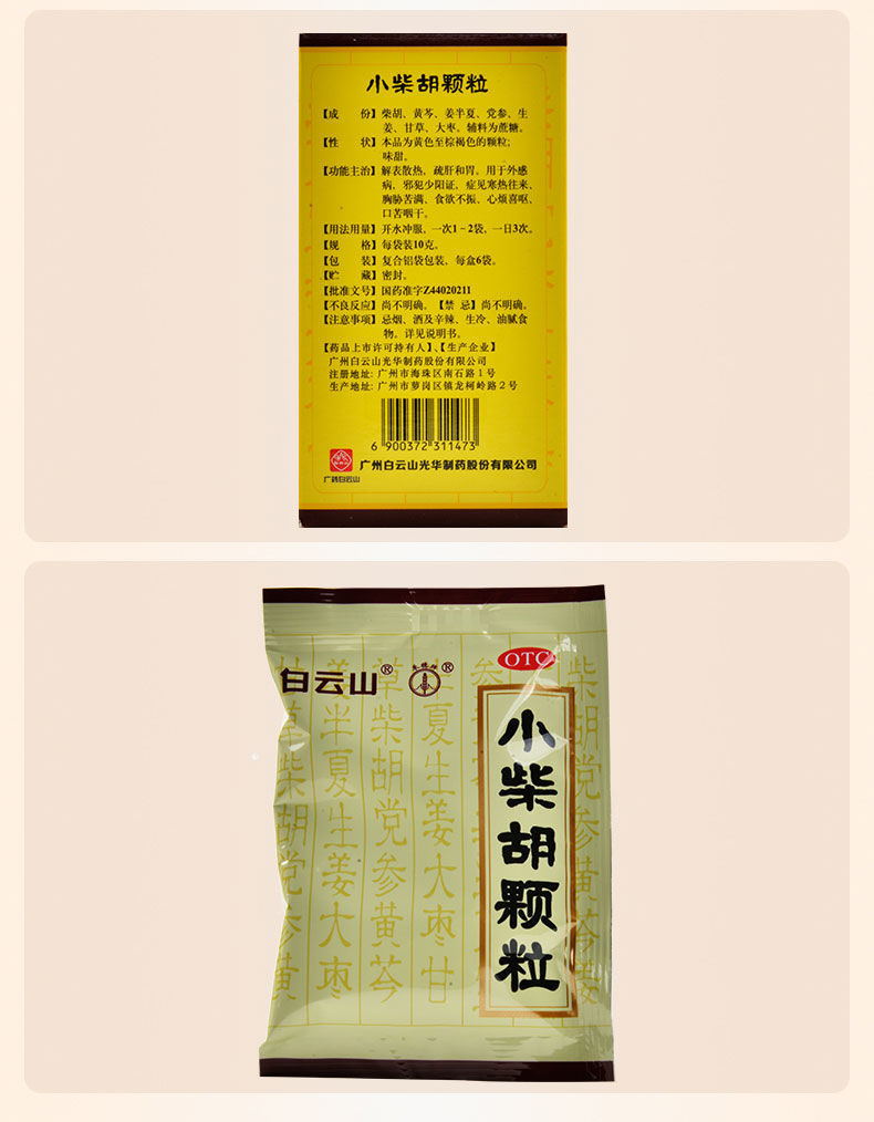 白云山小柴胡颗粒冲剂10g10袋成人儿童药解表散热舒肝和胃风寒感冒