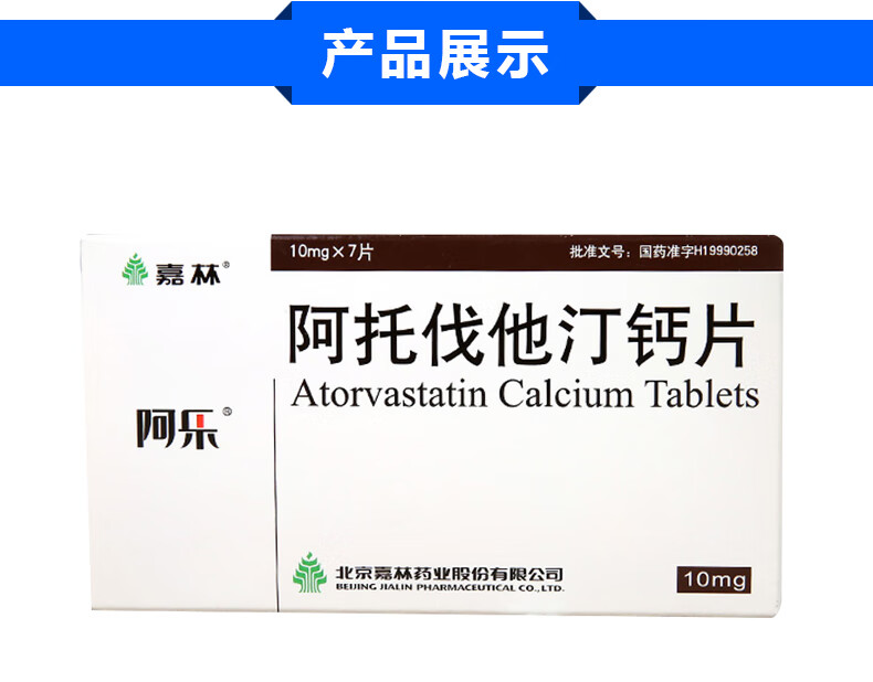 阿乐 阿托伐他汀钙片 10mg*7片/盒 1盒装