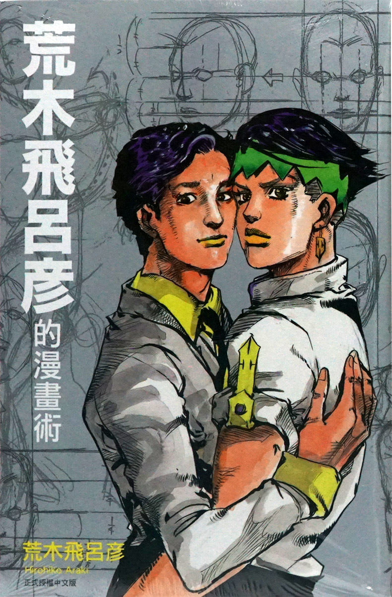 《中图进口原版书台版书 荒木飞吕彦的漫画术 jojo的奇妙冒险漫画书》