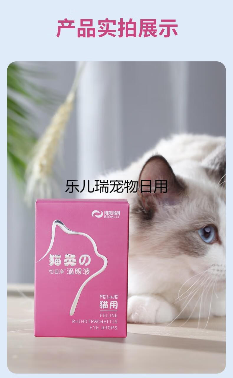 博莱得利猫鼻支滴眼液猫咪疱疹病毒杯状滴鼻液流眼泪痕猫用怡目净眼