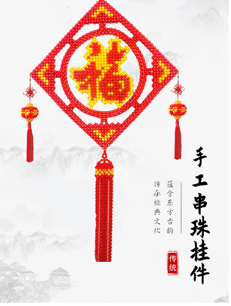 diy手工串珠福字挂件材料包中国结散珠编织喜庆挂饰客厅家居饰品 10mm