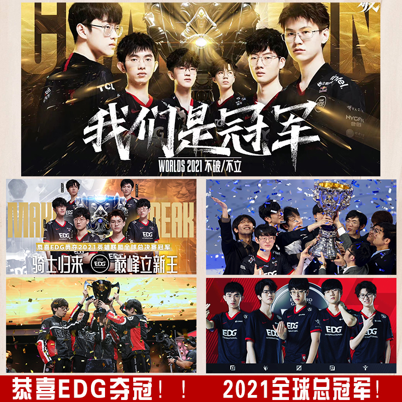 可狄edg夺冠军海报lpls112021总决赛冠军墙贴宿舍自粘lsedg夺冠07100