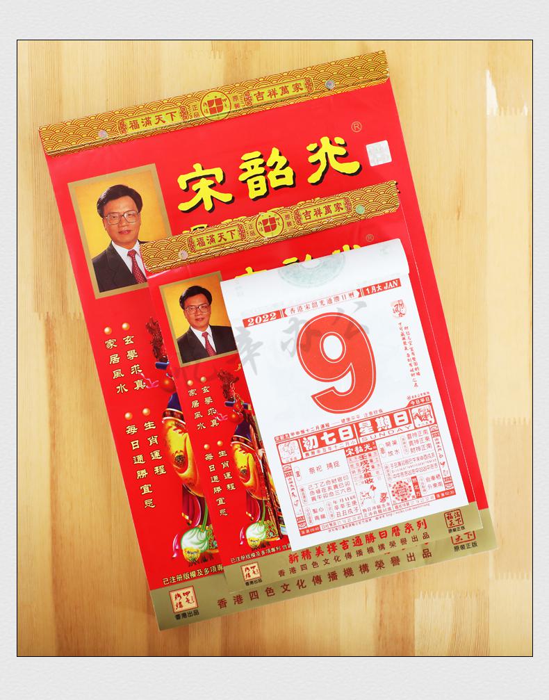 宋韶光老黄历皇历2022年虎年全彩挂历通胜日历手撕历 2022年宋韶光单