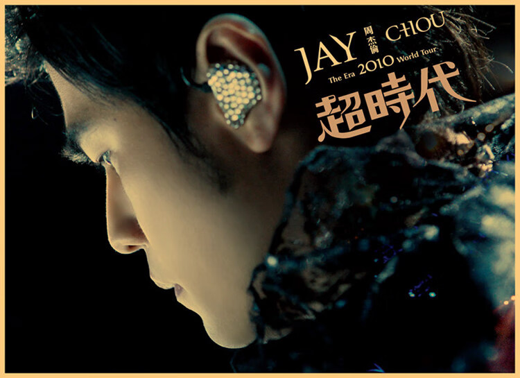 周杰伦jay专辑封面海报周董电影海报贴纸墙贴宿舍卡其色惊叹号黄色