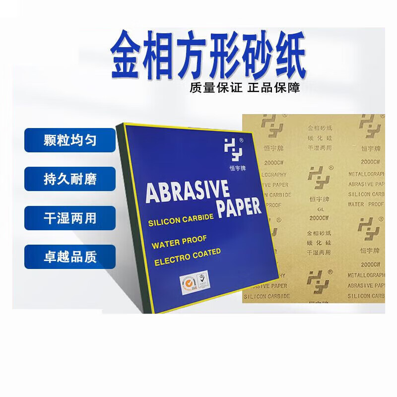 4，金相砂紙碳化矽乾溼兩用砂紙恒宇金相大賽用方形230*280乾磨水磨N1 80#