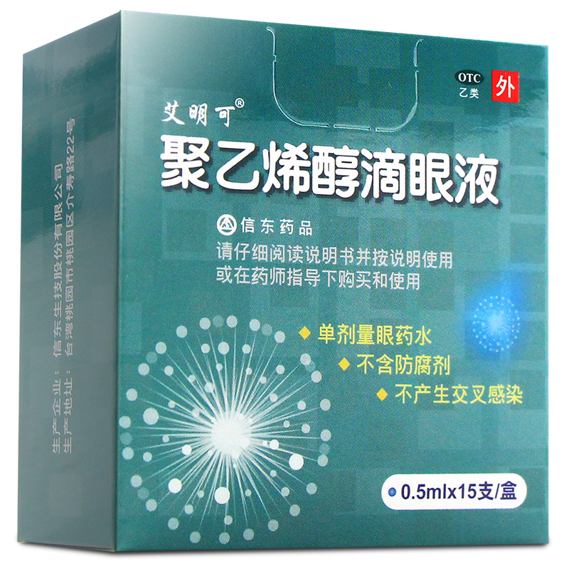 信东艾明可聚乙烯醇滴眼液1405ml15支盒缓解眼干眼疲劳异物滴眼液1盒