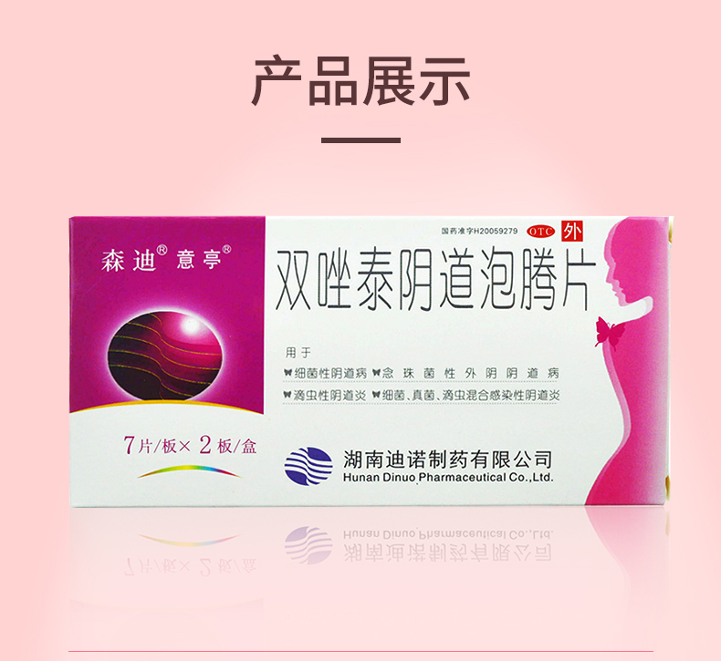 意亭 双唑泰阴道泡腾片14片 滴虫性阴道炎 念珠菌性外阴感染 1盒装14