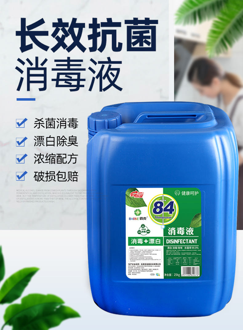 84消毒液大桶25kg50斤84消毒液大桶装含氯学校酒店防护专用衣物高浓度