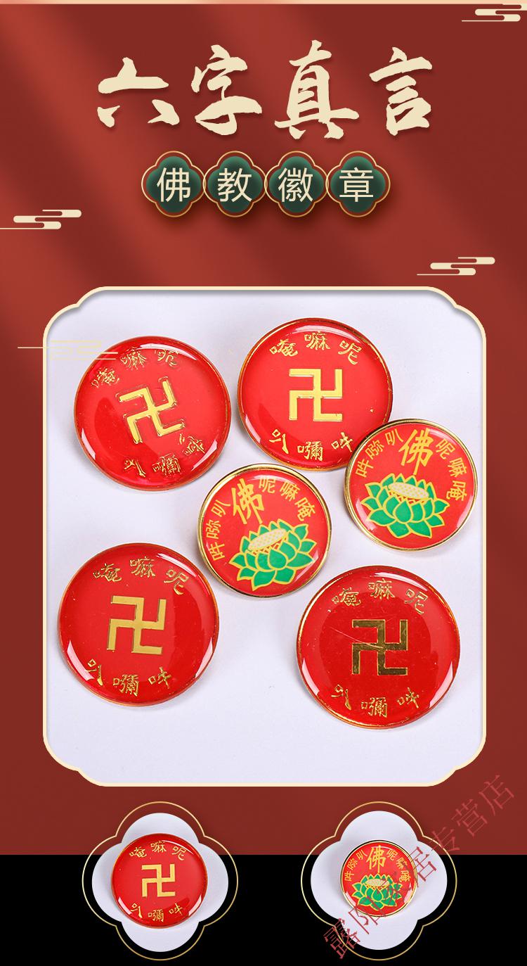 南无阿弥陀佛胸针唵嘛呢叭咪吽六字真言胸章佛教胸牌胸徽别针佛具