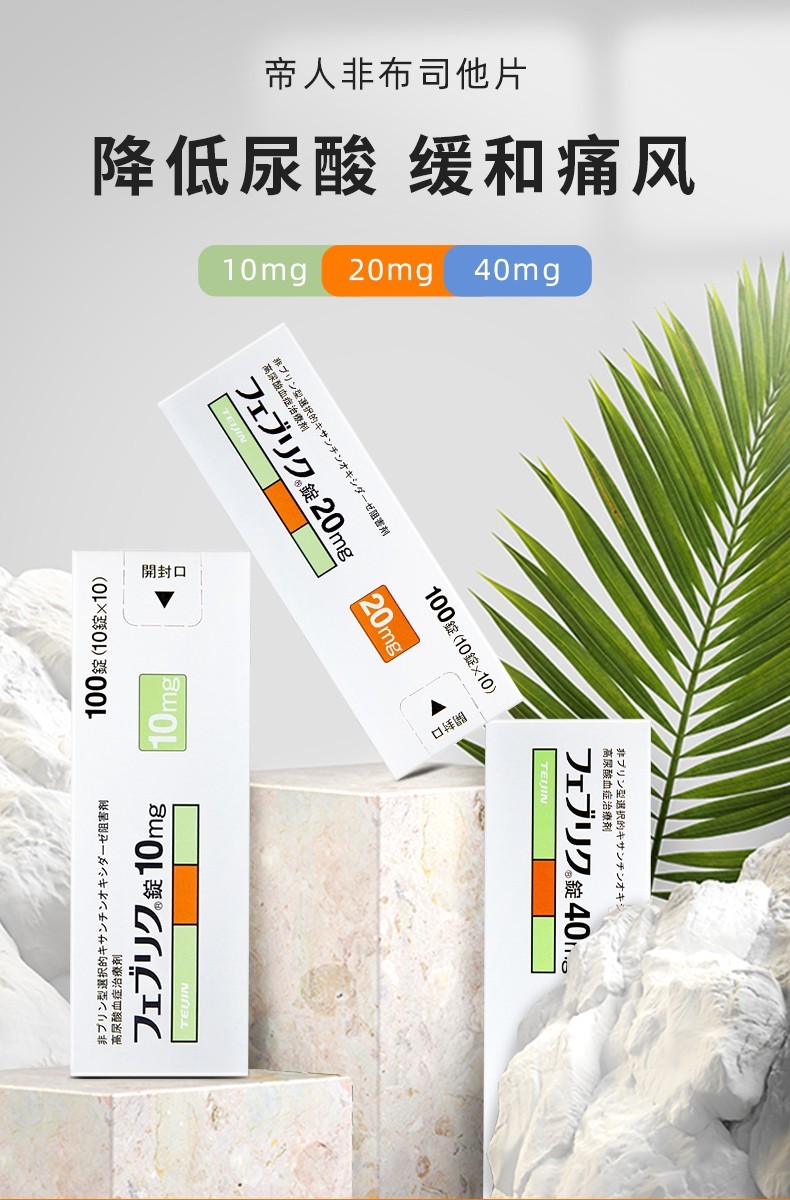 日本帝人痛风药非布司他片降解尿酸缓和痛风关节痛高尿酸治疗剂40mg