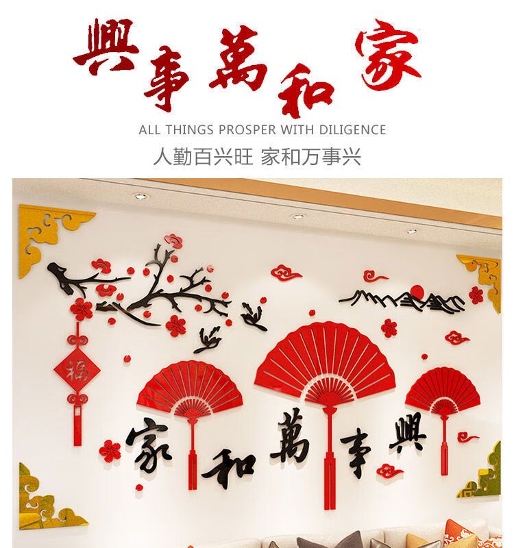 新年装饰布置家和万事兴亚克力3d立体墙贴沙发电视背景墙壁贴纸画164