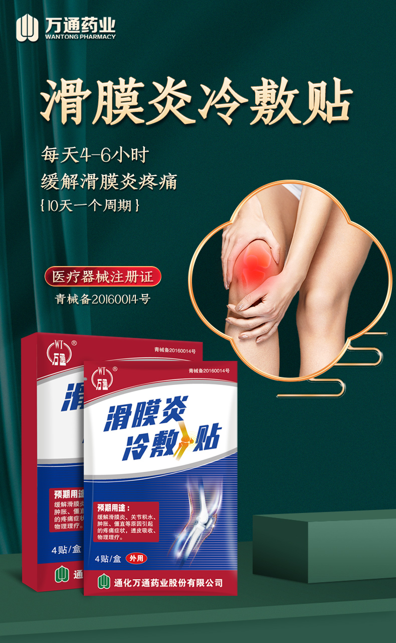 万通滑膜炎半月板损伤膏膝盖贴疼痛专用关节积水冷敷贴筋骨贴【图片