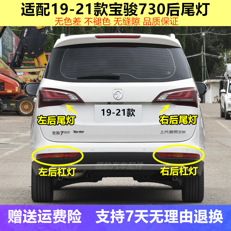 适配19-21新款宝骏730后尾灯总成730后杠灯后雾灯左右刹车转向灯原厂