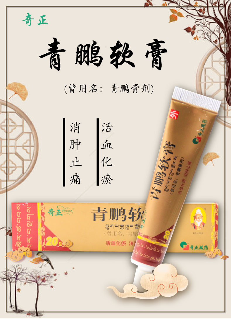 奇正 青鹏软膏 20g 5盒装