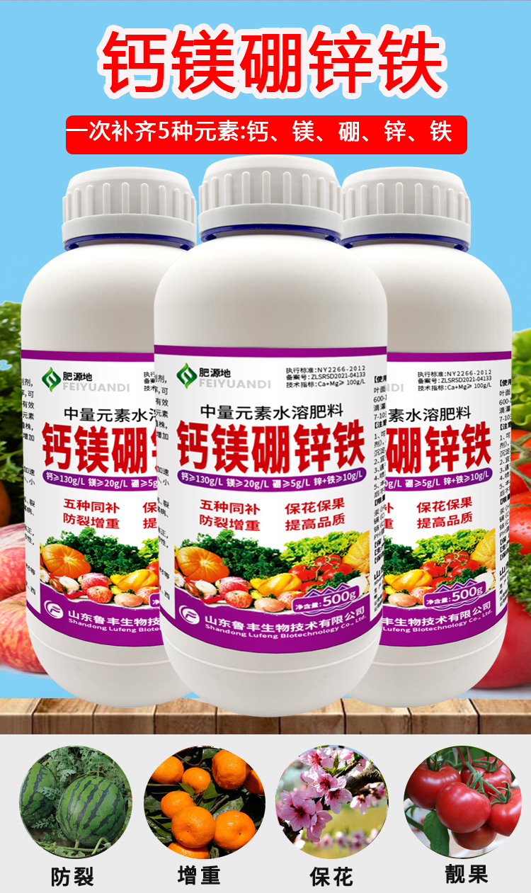 鲁丰肥源地钙镁硼锌铁叶面水溶肥料微量元素蔬果果树农用500g鲁丰钙镁