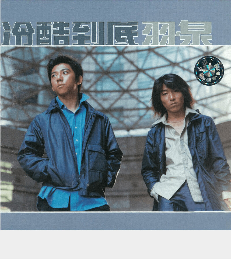 正版唱片羽泉冷酷到底滚石再版经典cd歌词本华语流行专辑