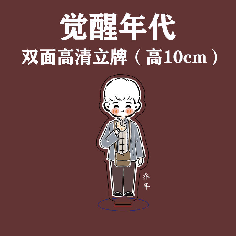 觉醒年代周边 觉醒年代周边家福套装陈延年陈乔年鲁迅桌面高清亚克力