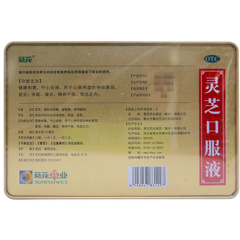 葵花药业灵芝口服液10ml30支1盒