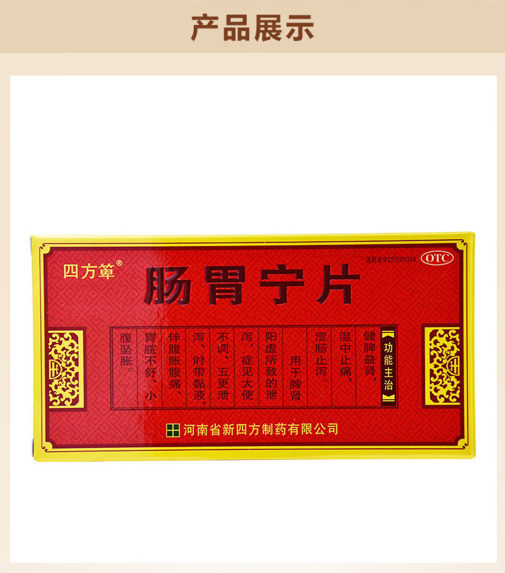 四方箄 肠胃宁片 0.3g*24片/盒 标准装