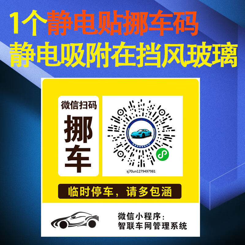 手机号码停车牌临时停车挪车电话号码牌多功能扫二维码金属移车牌汽车